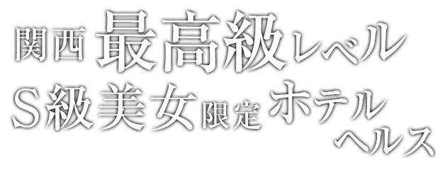 関西最高級レベルS級美女限定ホテルヘルス